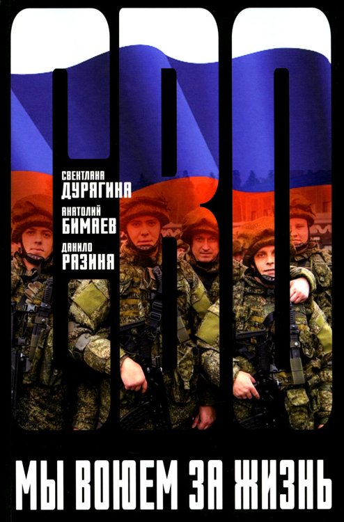 СВО Мы воюем за жизнь