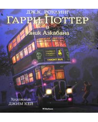 Гарри Поттер и узник Азкабана (с цветными иллюстрациями)
