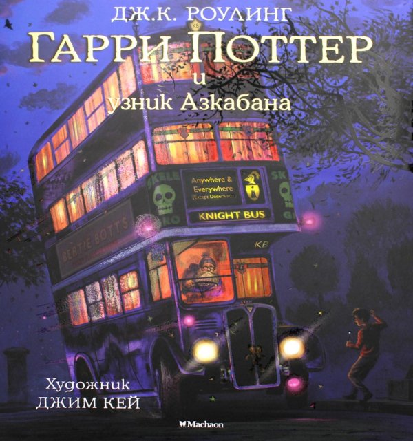 Гарри Поттер и узник Азкабана (с цветными иллюстрациями)