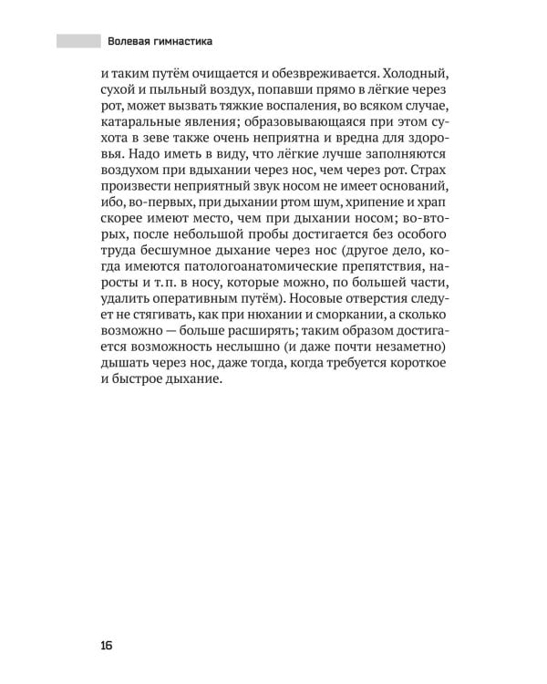 Волевая гимнастика. Психофизиологические движения