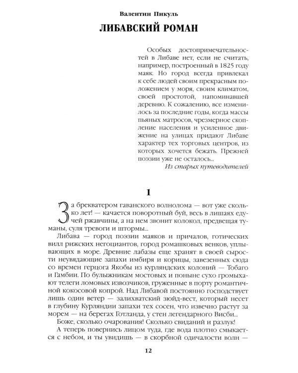 Моонзунд: роман-хроника