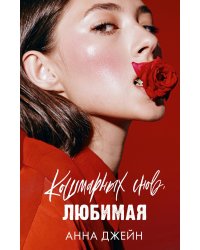 Кошмарных снов, любимая