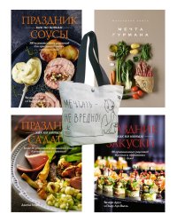 Праздник мечты: изысканные рецепты (комплект из 4 кн. с шоппером)