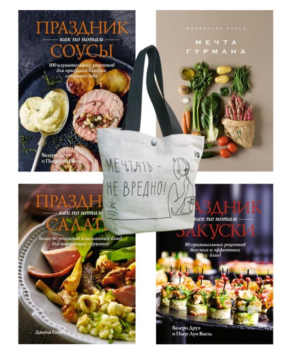 Праздник мечты: изысканные рецепты (комплект из 4 кн. с шоппером)
