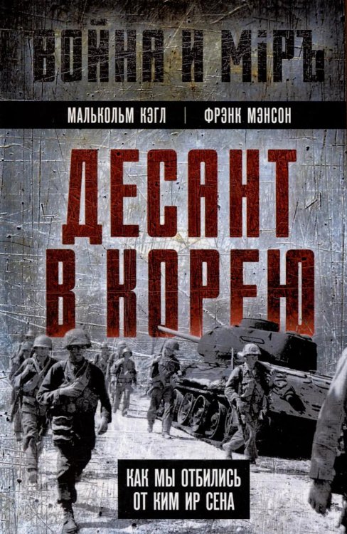 Обложка книги «Десант в Корею. Как мы отбились от Ким Ир Сена» — Кэгл Малькольм;Мэнсон Фрэнк, ISBN 9785002227969