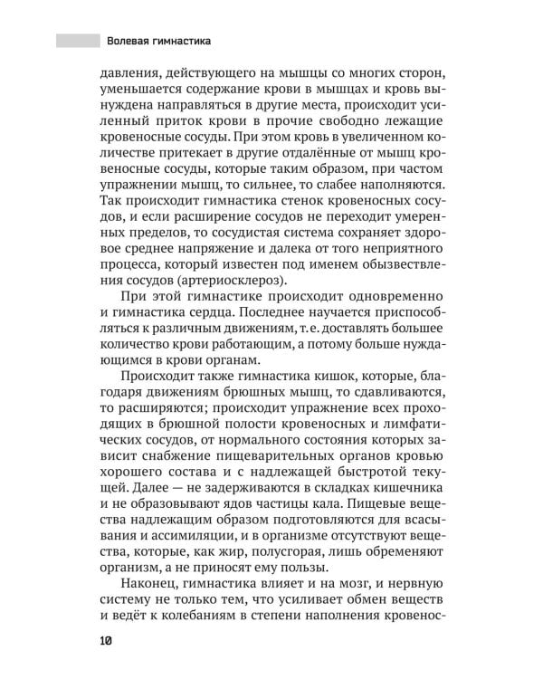 Волевая гимнастика. Психофизиологические движения