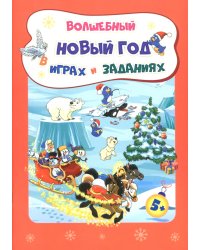 Волшебный Новый год в играх и заданиях. Сборник развивающих заданий. Для детей 5-6 лет