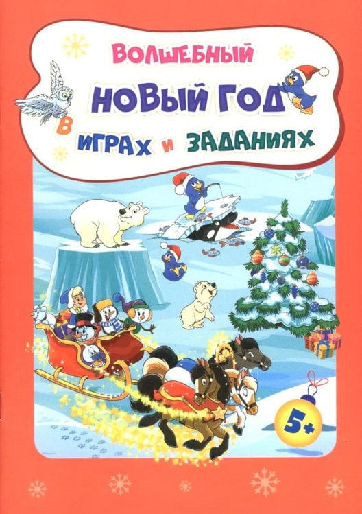 Волшебный Новый год в играх и заданиях. Сборник развивающих заданий. Для детей 5-6 лет