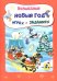 Волшебный Новый год в играх и заданиях. Сборник развивающих заданий. Для детей 5-6 лет