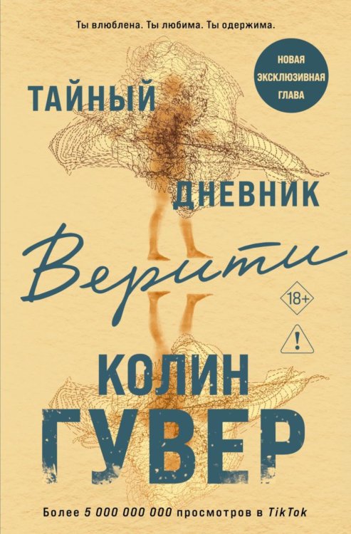 Обложка книги «Тайный дневник Верити» — Гувер Колин, ISBN 9785042506147