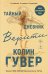 Обложка книги «Тайный дневник Верити» — Гувер Колин, ISBN 9785042506147