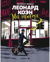 Леонард Коэн. На проводе: графическая биография