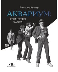 «Аквариум»: Геометрия Хаоса