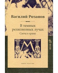 В темных религиозных лучах. Свеча в храме
