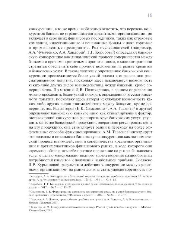 Конкурентная стратегия коммерческого банка: учебник