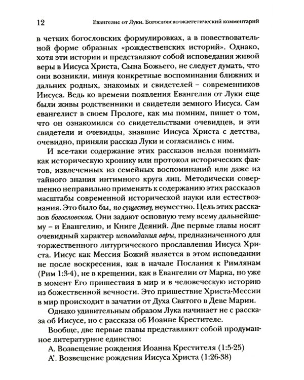 Евангелие от Луки. Богословско-экзегетический комментарий