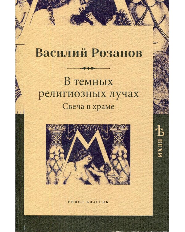 В темных религиозных лучах. Свеча в храме