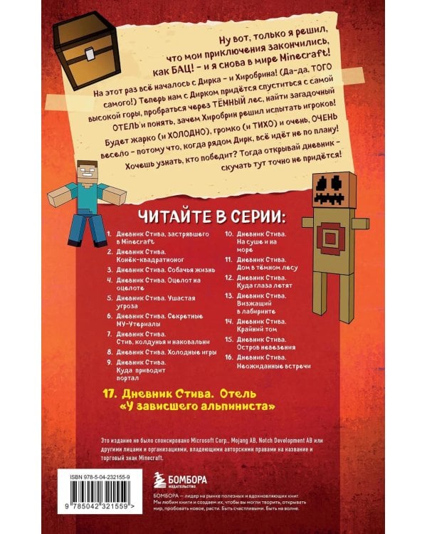 Дневник Стива. Книга 17. Отель «У зависшего альпиниста»