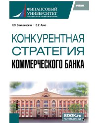 Конкурентная стратегия коммерческого банка: учебник