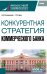 Конкурентная стратегия коммерческого банка: учебник