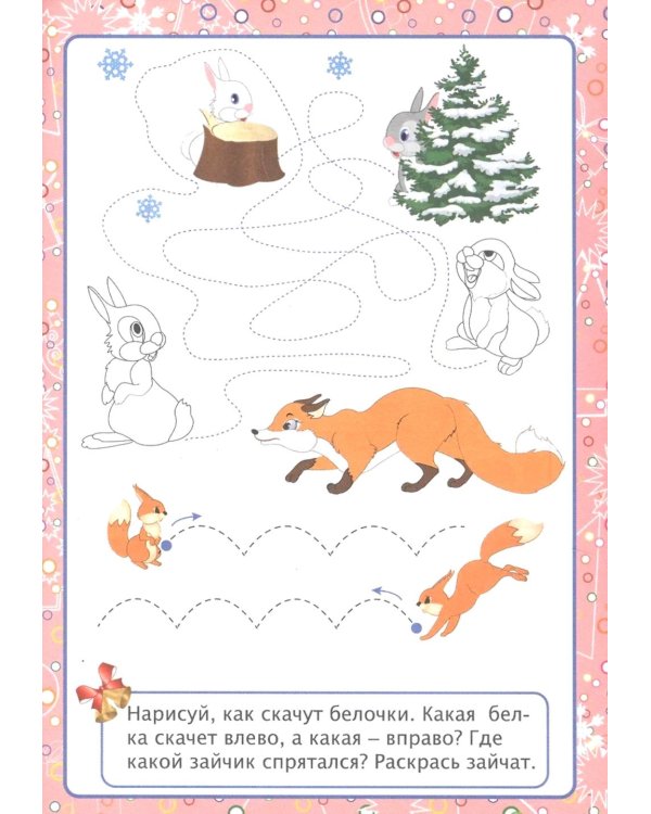 Волшебный Новый год в играх и заданиях. Сборник развивающих заданий. Для детей 5-6 лет