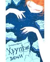 Хрупкие вещи: стихотворения