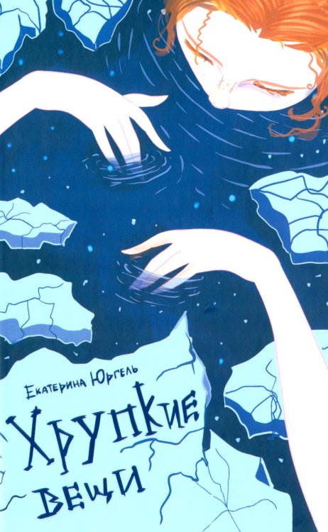 Хрупкие вещи: стихотворения