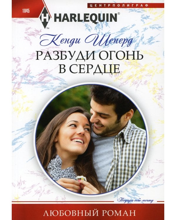 Разбуди огонь в сердце