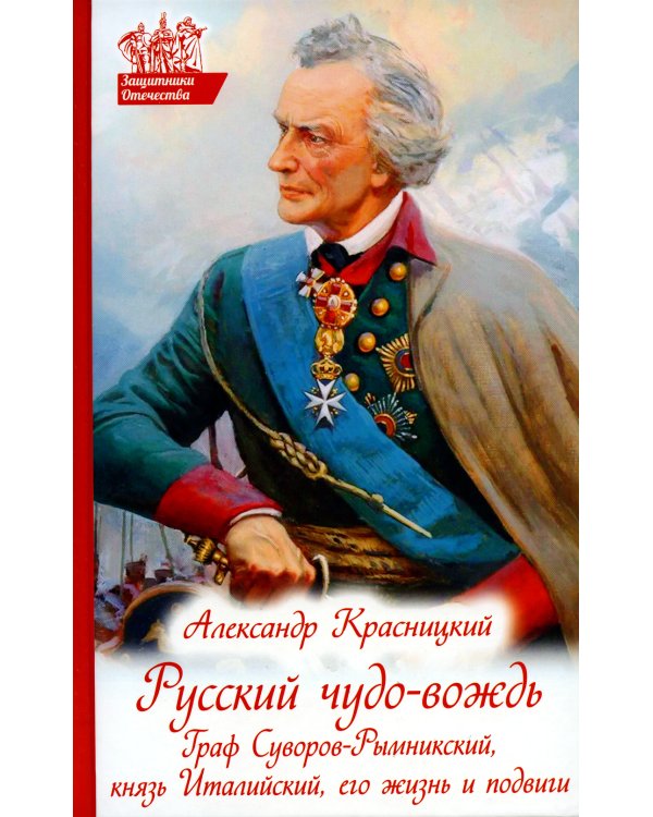 Русский чудо-вождь. Граф Суворов-Рымникский