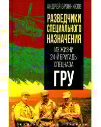 Разведчики специального назначения