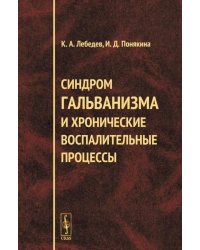 Синдром гальванизма и хронические воспалительные процессы