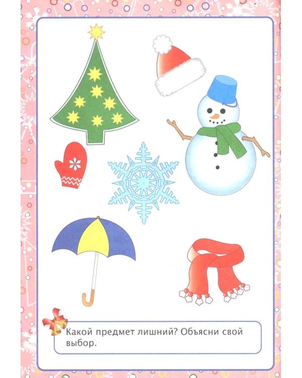 Волшебный Новый год в играх и заданиях. Сборник развивающих заданий. Для детей 5-6 лет