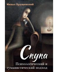 Скука. Психологический и гуманистический подход