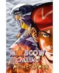 Moscow Calling. Т. 2. Монстермен: комикс