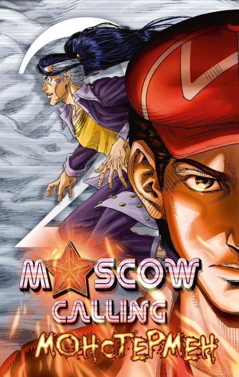 Moscow Calling. Т. 2. Монстермен: комикс Moscow Calling. Т. 2. Монстермен: комикс
