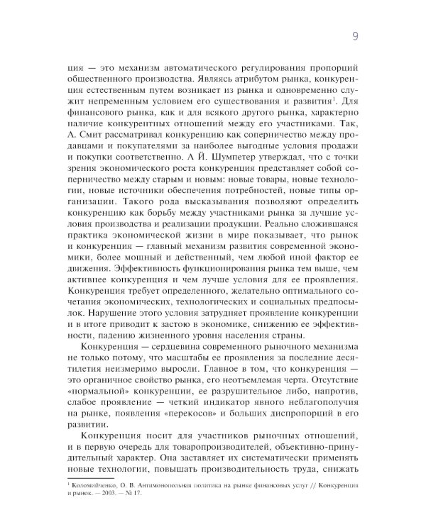 Конкурентная стратегия коммерческого банка: учебник