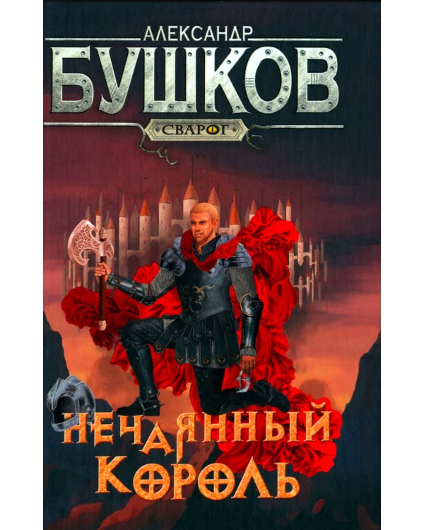 Нечаянный король: роман