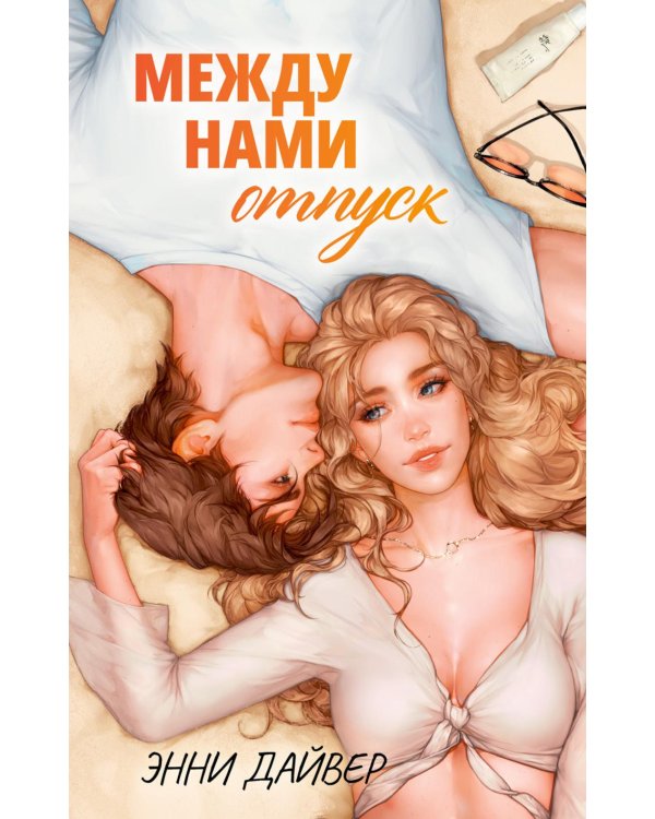 Дополнительное изображение книги «Между нами отпуск»