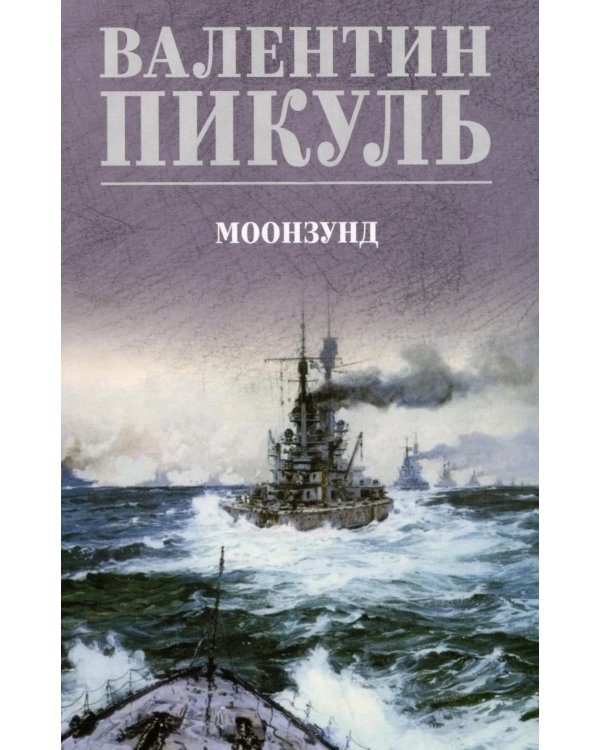 Моонзунд: роман-хроника