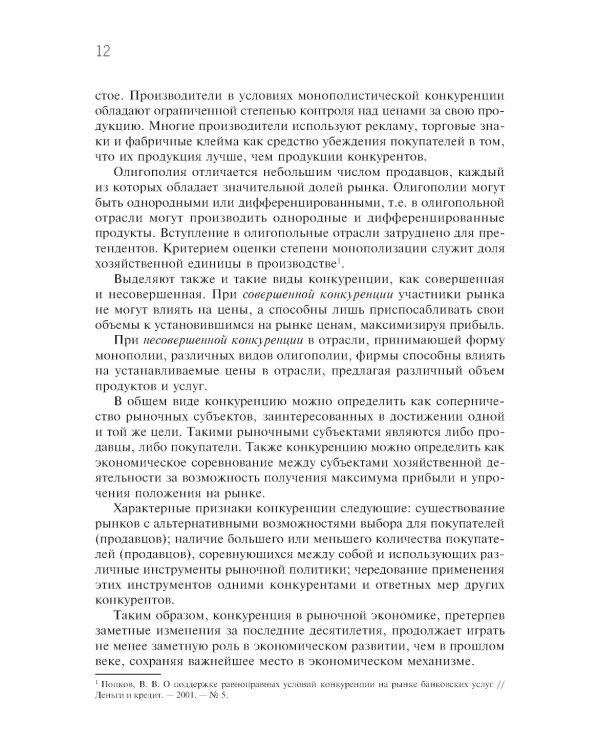 Конкурентная стратегия коммерческого банка: учебник