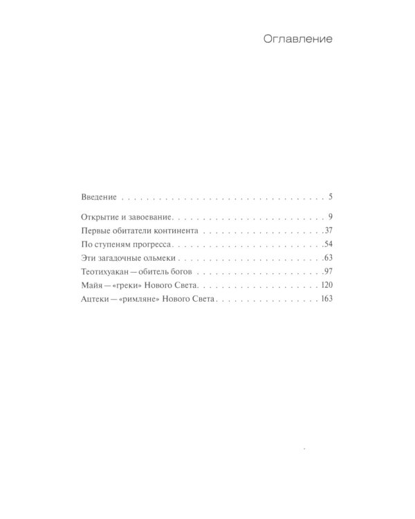 Загадки индейских цивилизаций