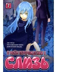 О моем перерождении в слизь. Т. 7: манга