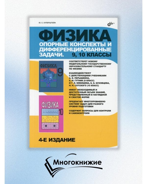 Физика. Опорные конспекты и дифференцированные задачи. 9, 10 классы. Учителю. Ученику. Абитуриенту