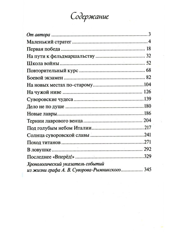 Русский чудо-вождь. Граф Суворов-Рымникский