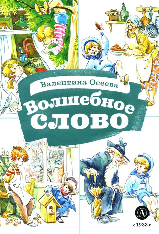 Волшебное слово