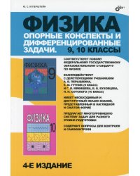 Физика. Опорные конспекты и дифференцированные задачи. 9-10 кл. 4-е изд