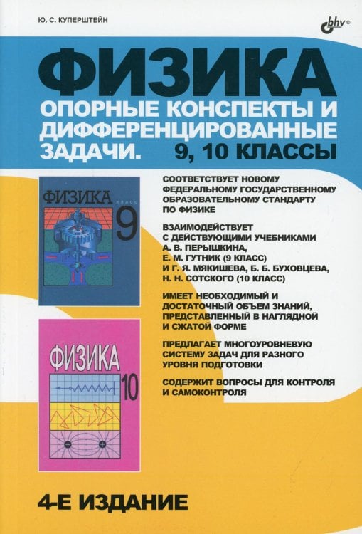 Физика. Опорные конспекты и дифференцированные задачи. 9-10 кл. 4-е изд Физика. Опорные конспекты и дифференцированные задачи. 9-10 кл. 4-е изд