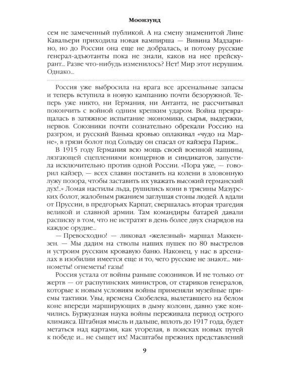 Моонзунд: роман-хроника