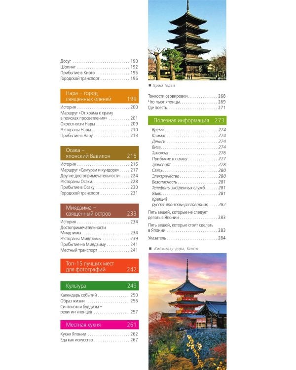 Япония: Токио, Осака, Киото, Камакура, Никко, Нара, Миядзима: путеводитель. 3-е изд., испр. и доп