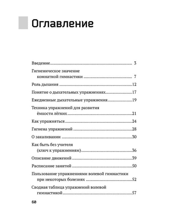 Волевая гимнастика. Психофизиологические движения